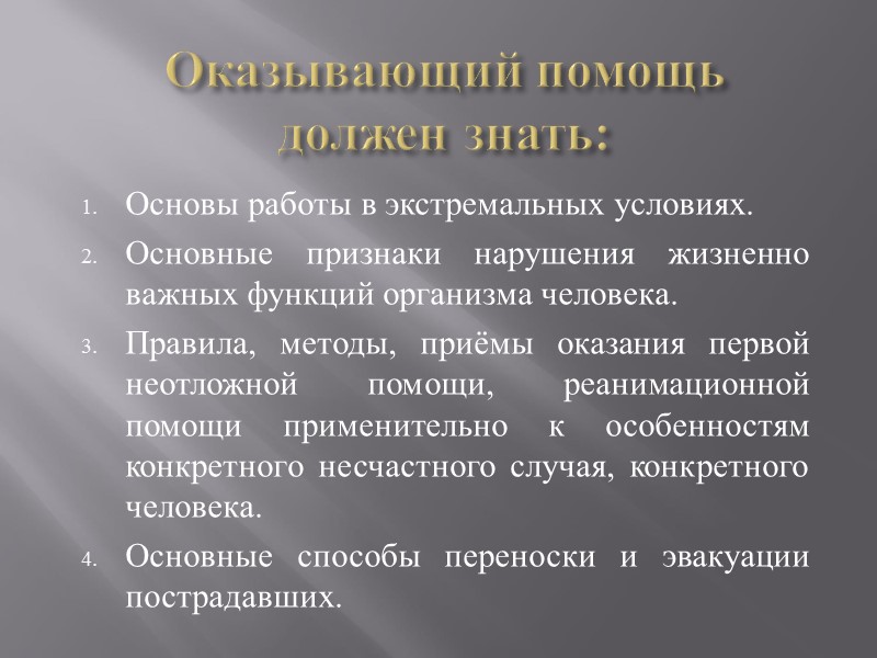 Оказывающий помощь должен знать: Основы работы в экстремальных условиях. Основные признаки нарушения жизненно важных